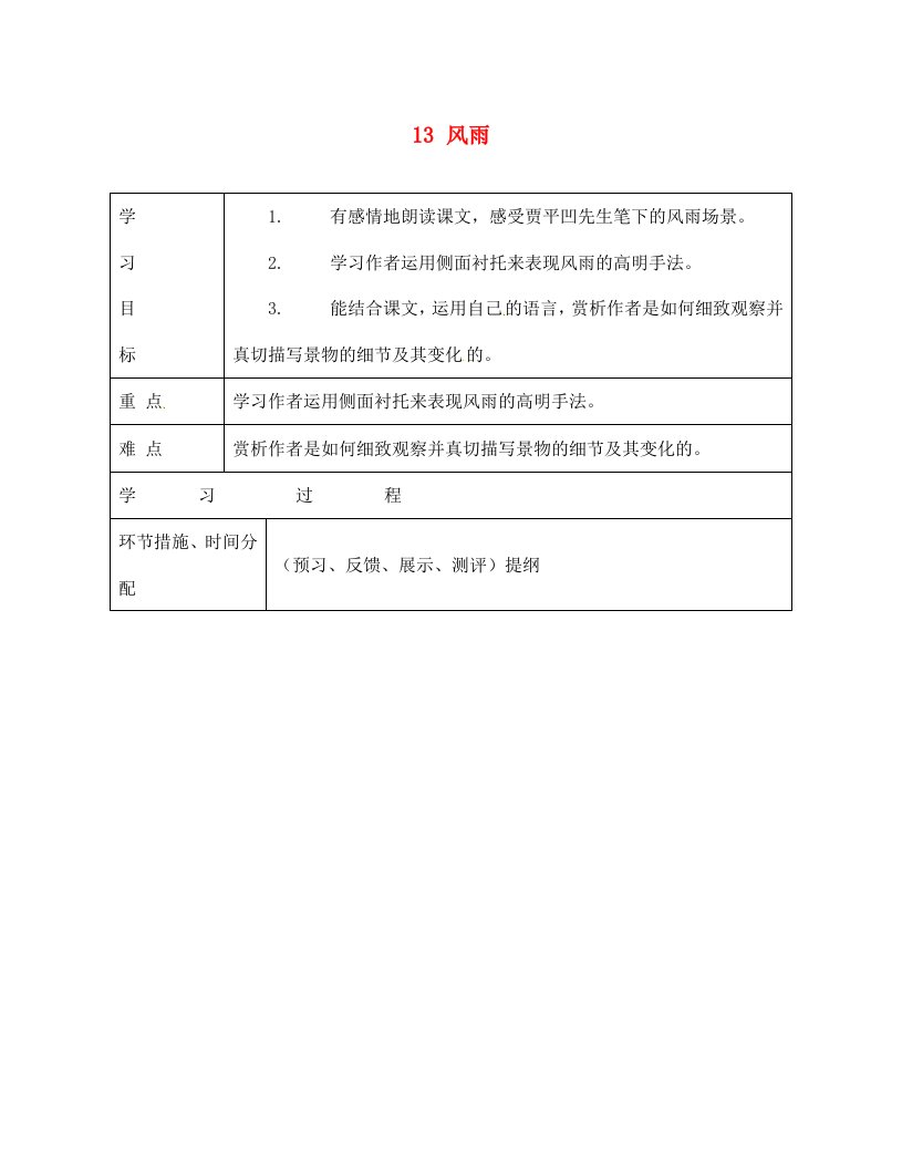 甘肃省永靖县回民中学七年级语文上册13风雨导学案无答案新版新人教版通用