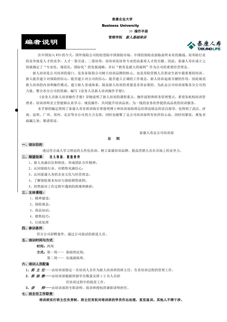 泰康企业大学企业全套培训方案