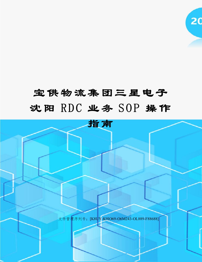 宝供物流集团三星电子沈阳RDC业务SOP操作指南