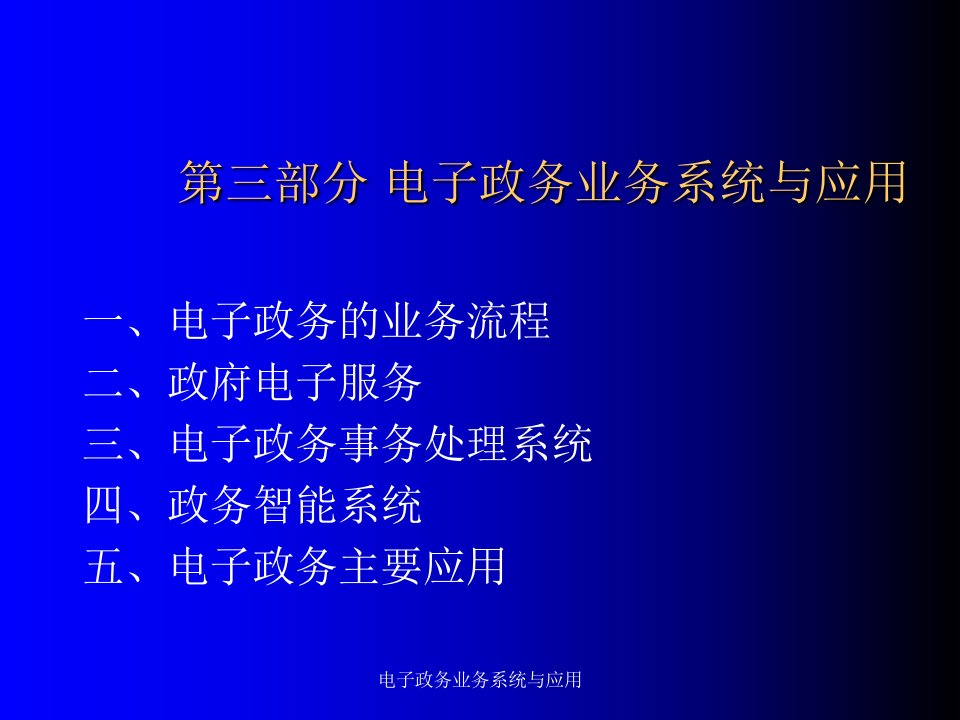 电子政务业务系统与应用课件