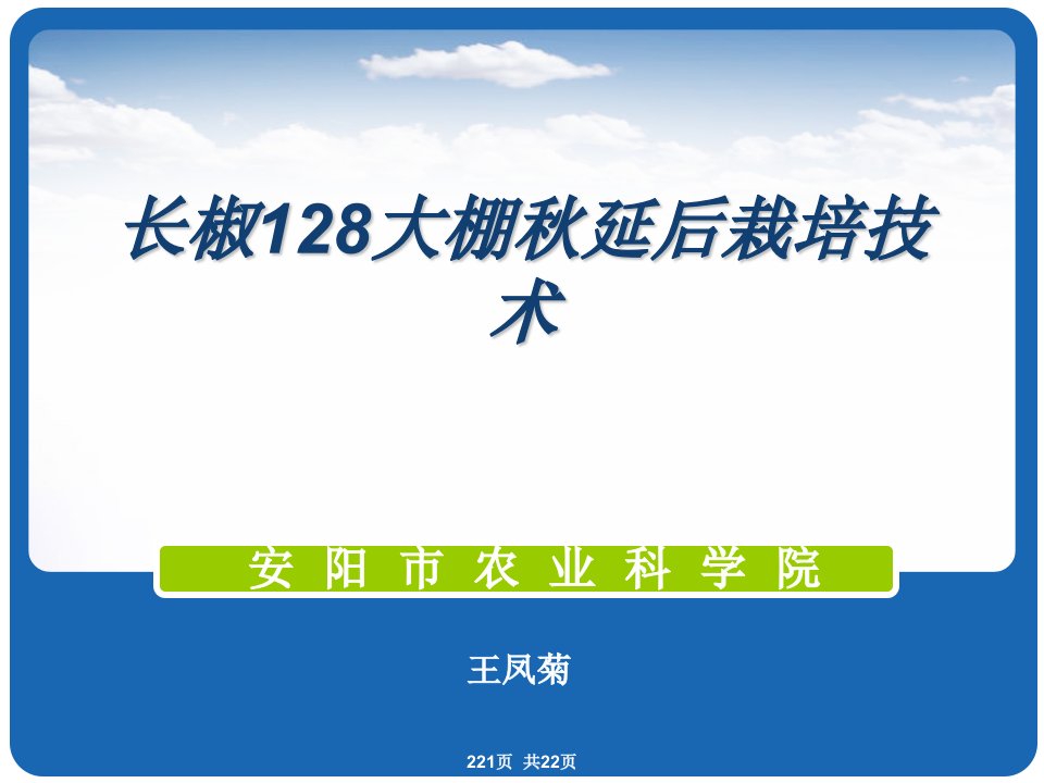 长椒128大棚秋延迟高产栽培技术[精]