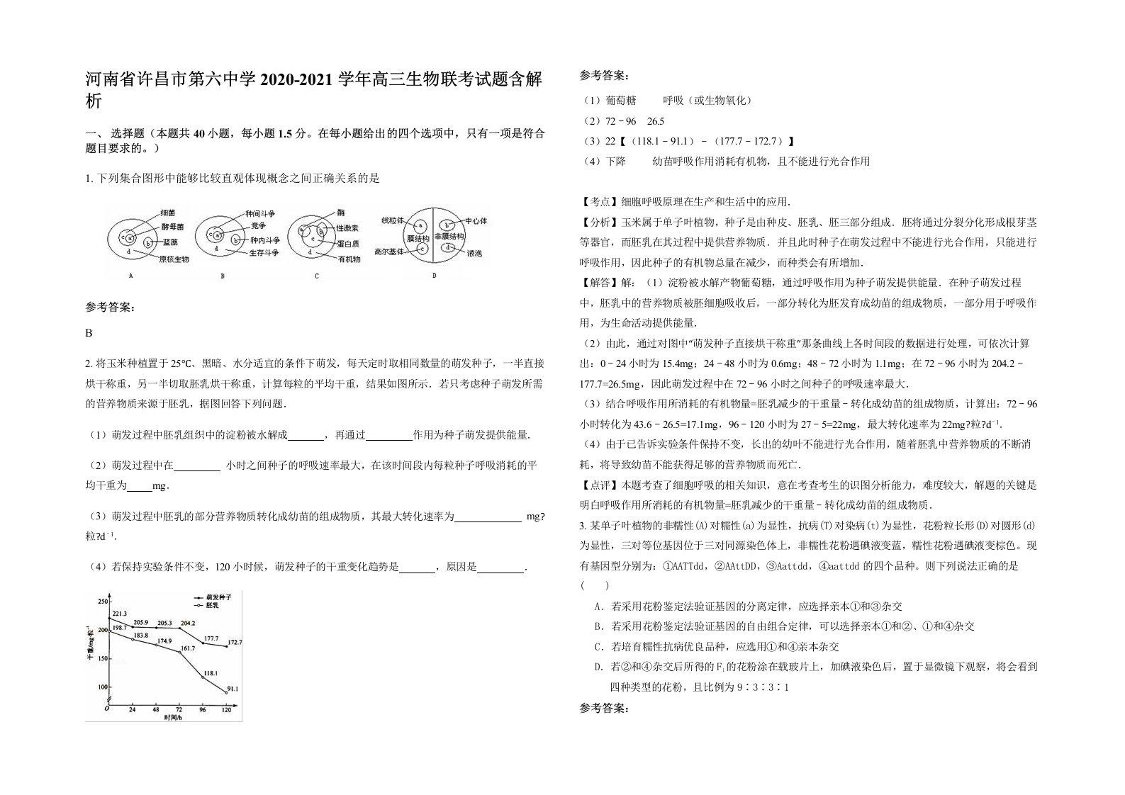 河南省许昌市第六中学2020-2021学年高三生物联考试题含解析