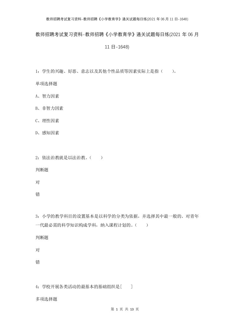 教师招聘考试复习资料-教师招聘小学教育学通关试题每日练2021年06月11日-1648