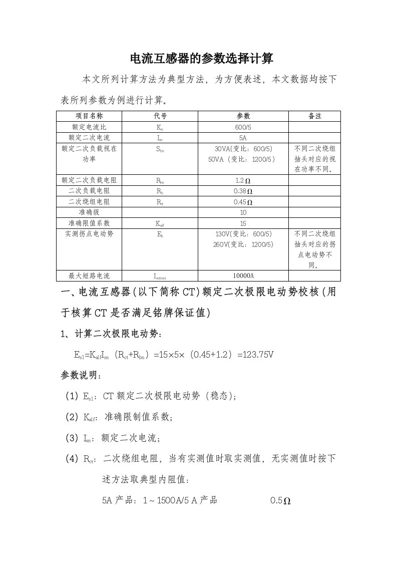 电流互感器的参数选择计算方法