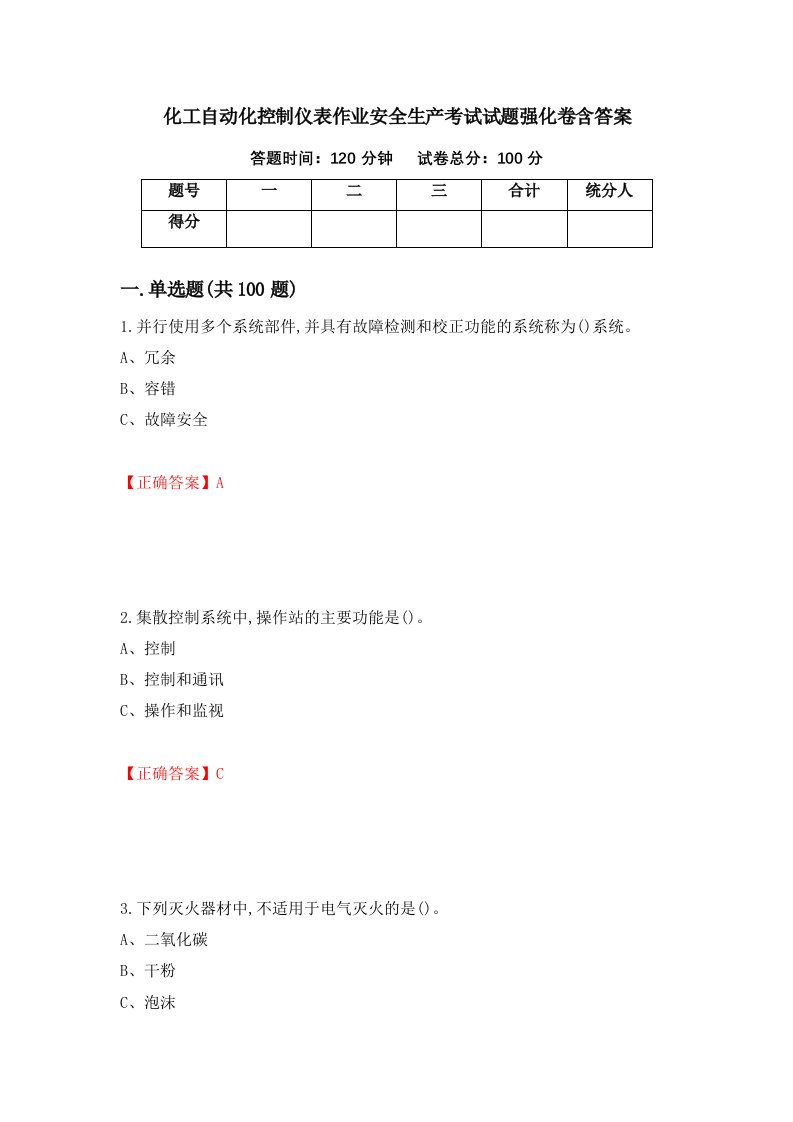 化工自动化控制仪表作业安全生产考试试题强化卷含答案29