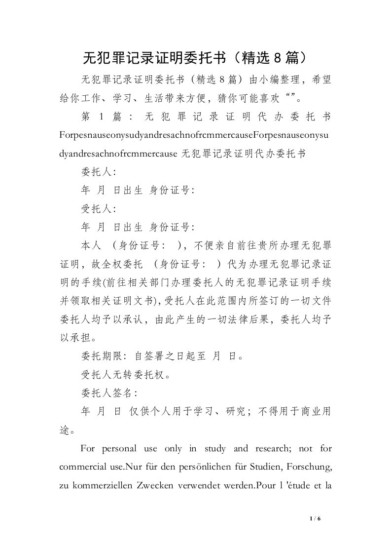 无犯罪记录证明委托书（精选8篇）