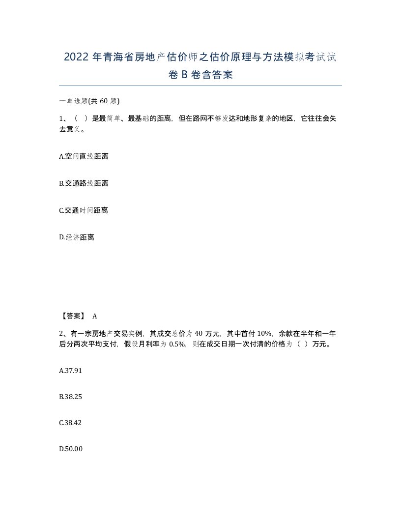 2022年青海省房地产估价师之估价原理与方法模拟考试试卷B卷含答案