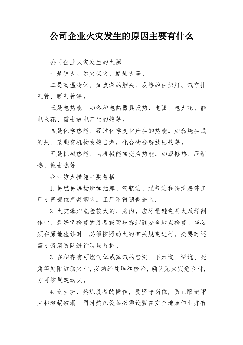 公司企业火灾发生的原因主要有什么