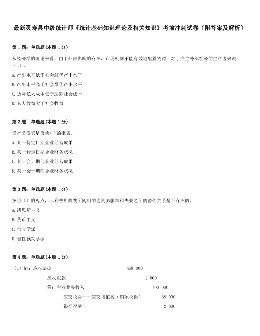 最新灵寿县中级统计师《统计基础知识理论及相关知识》考前冲刺试卷（附答案及解析）