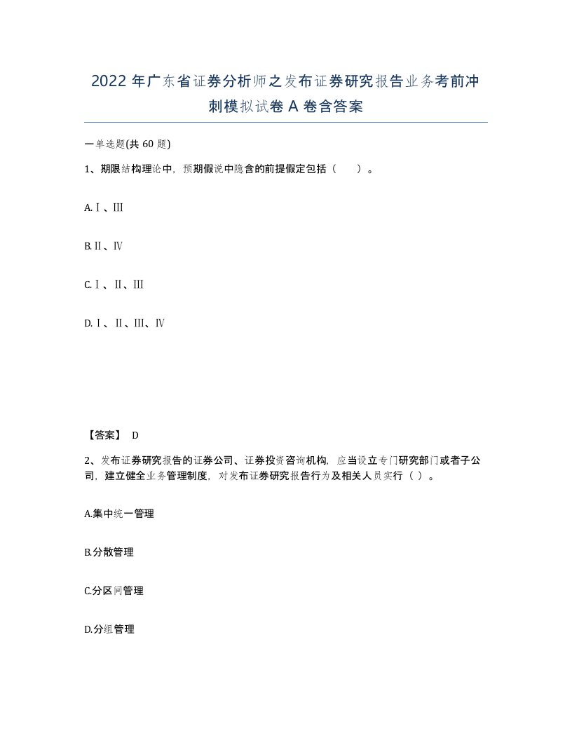 2022年广东省证券分析师之发布证券研究报告业务考前冲刺模拟试卷A卷含答案