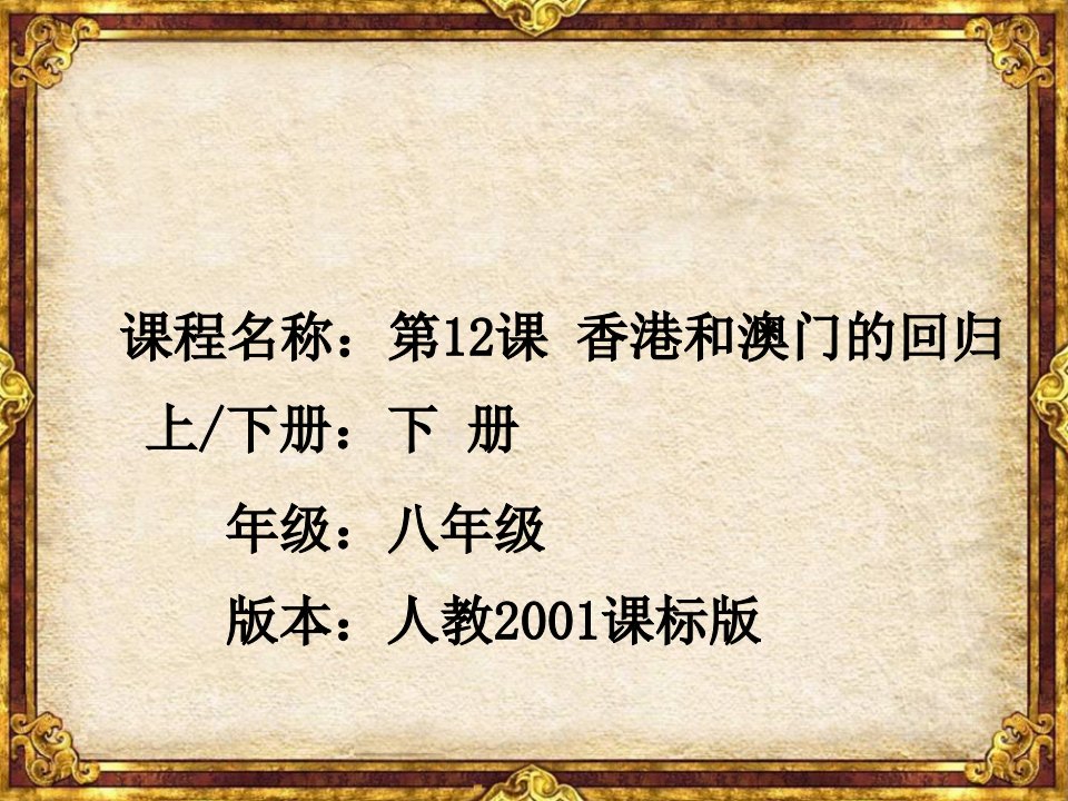 人教版八年级历史下册《四单元-民族团结与祖国统一--第12课-香港和澳门的回归》教学设计课件