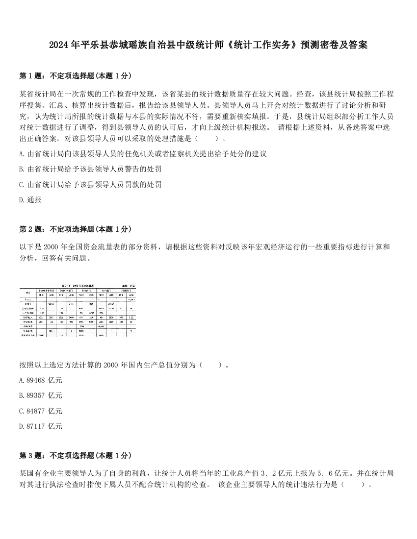 2024年平乐县恭城瑶族自治县中级统计师《统计工作实务》预测密卷及答案