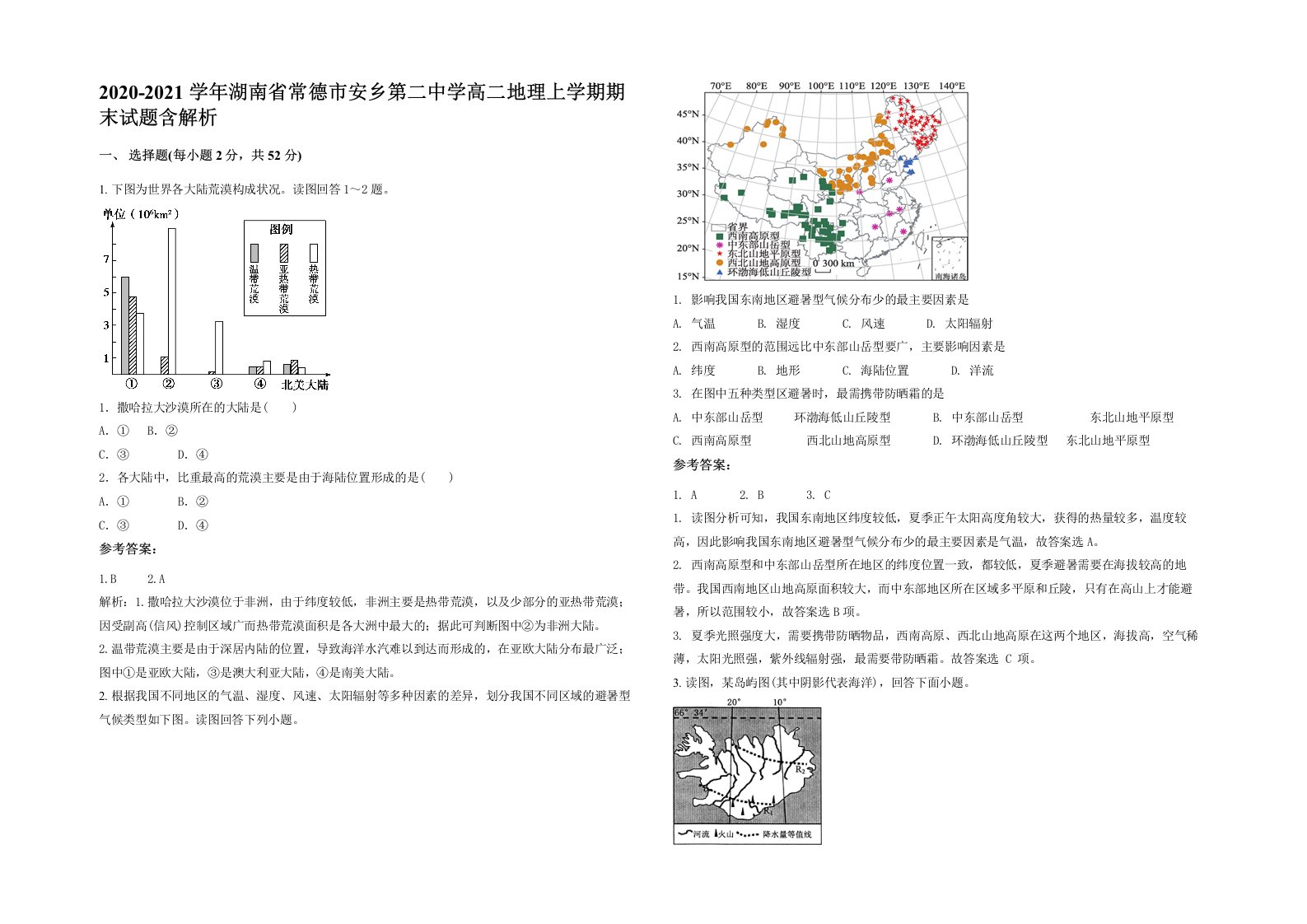 2020-2021学年湖南省常德市安乡第二中学高二地理上学期期末试题含解析