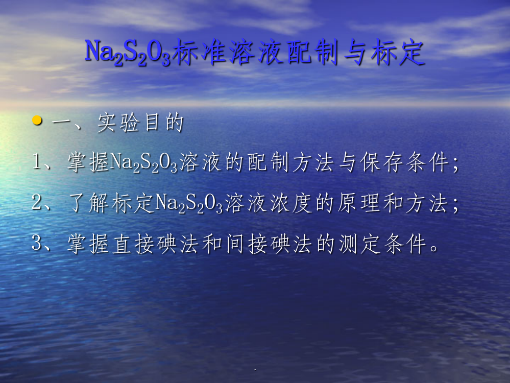 Na2S2O3标准溶液配制与标定