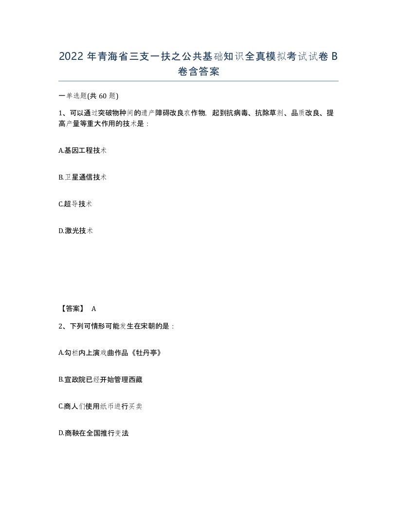 2022年青海省三支一扶之公共基础知识全真模拟考试试卷B卷含答案