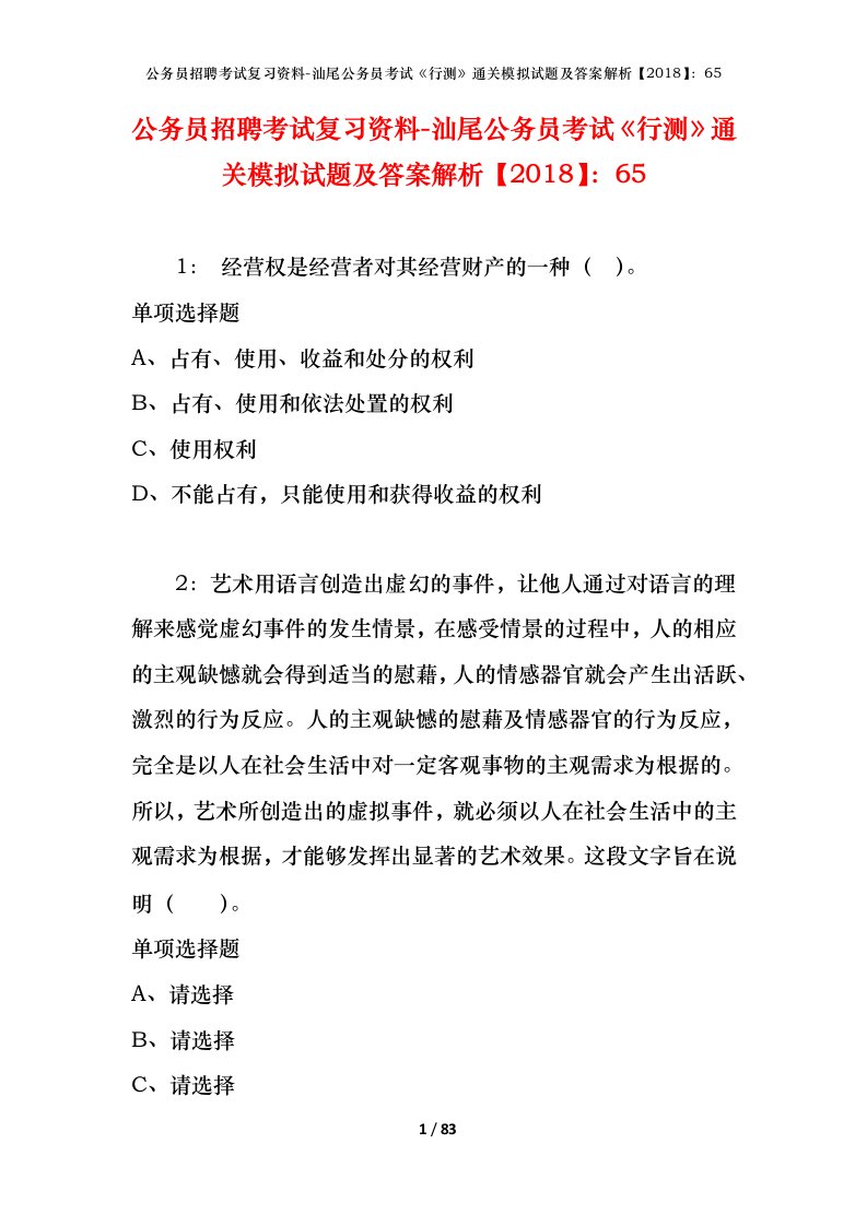 公务员招聘考试复习资料-汕尾公务员考试行测通关模拟试题及答案解析201865