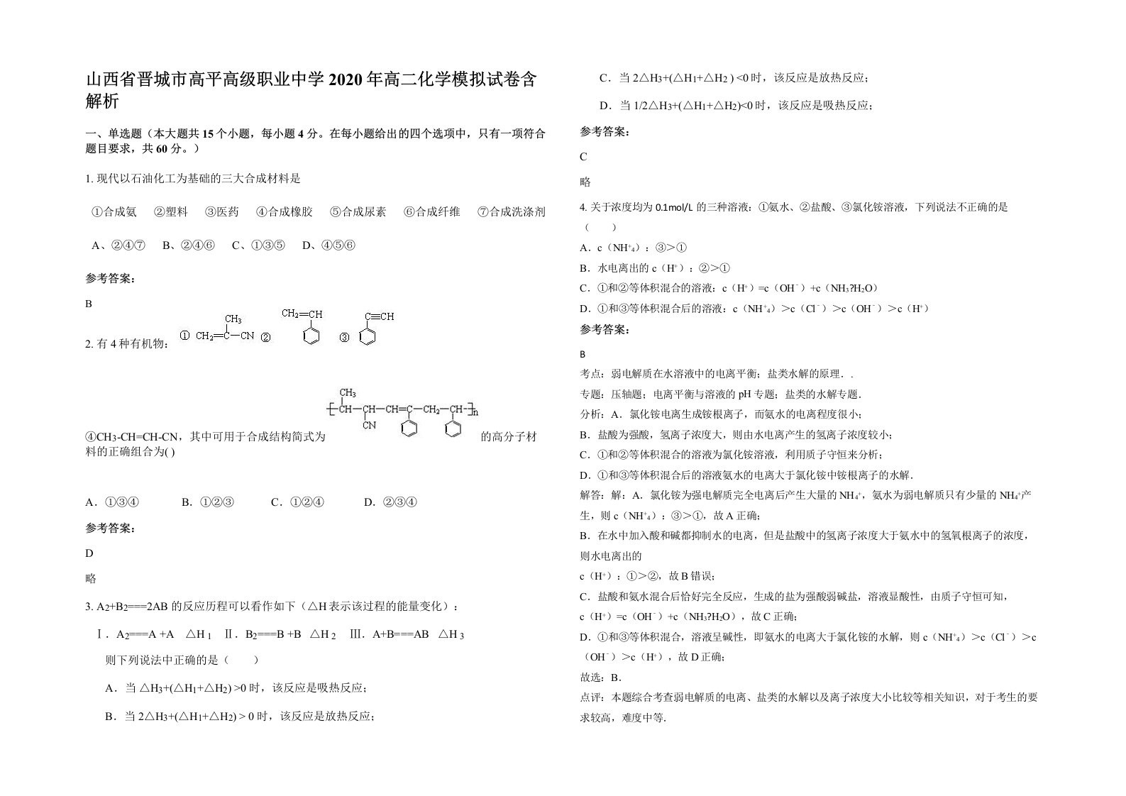 山西省晋城市高平高级职业中学2020年高二化学模拟试卷含解析