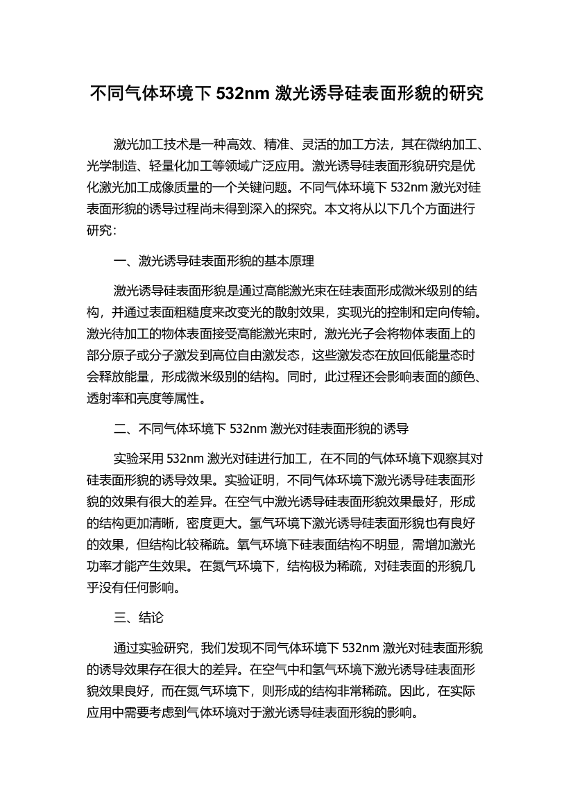 不同气体环境下532nm激光诱导硅表面形貌的研究