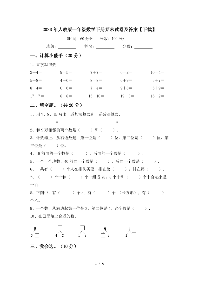 2023年人教版一年级数学下册期末试卷及答案【下载】