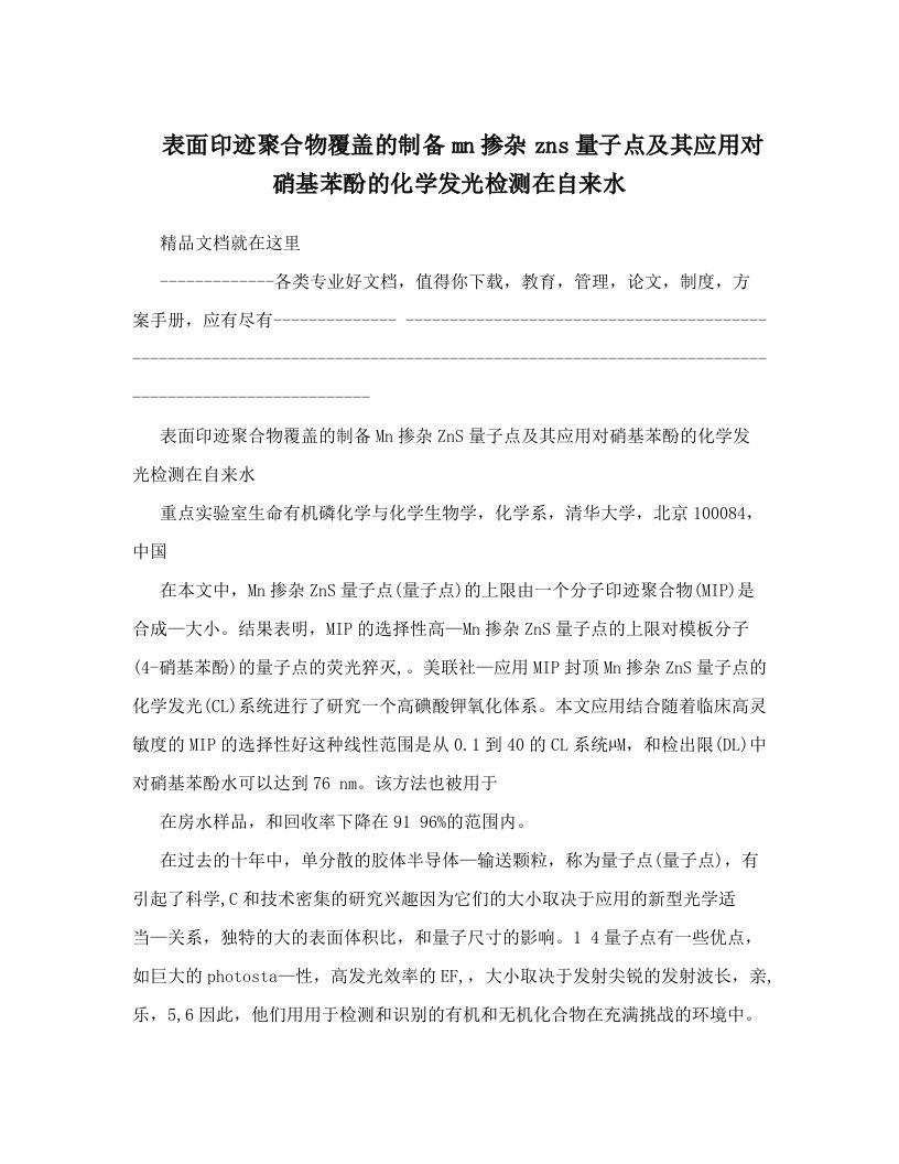 表面印迹聚合物覆盖的制备mn掺杂zns量子点及其应用对硝基苯酚的化学发光检测在自来水