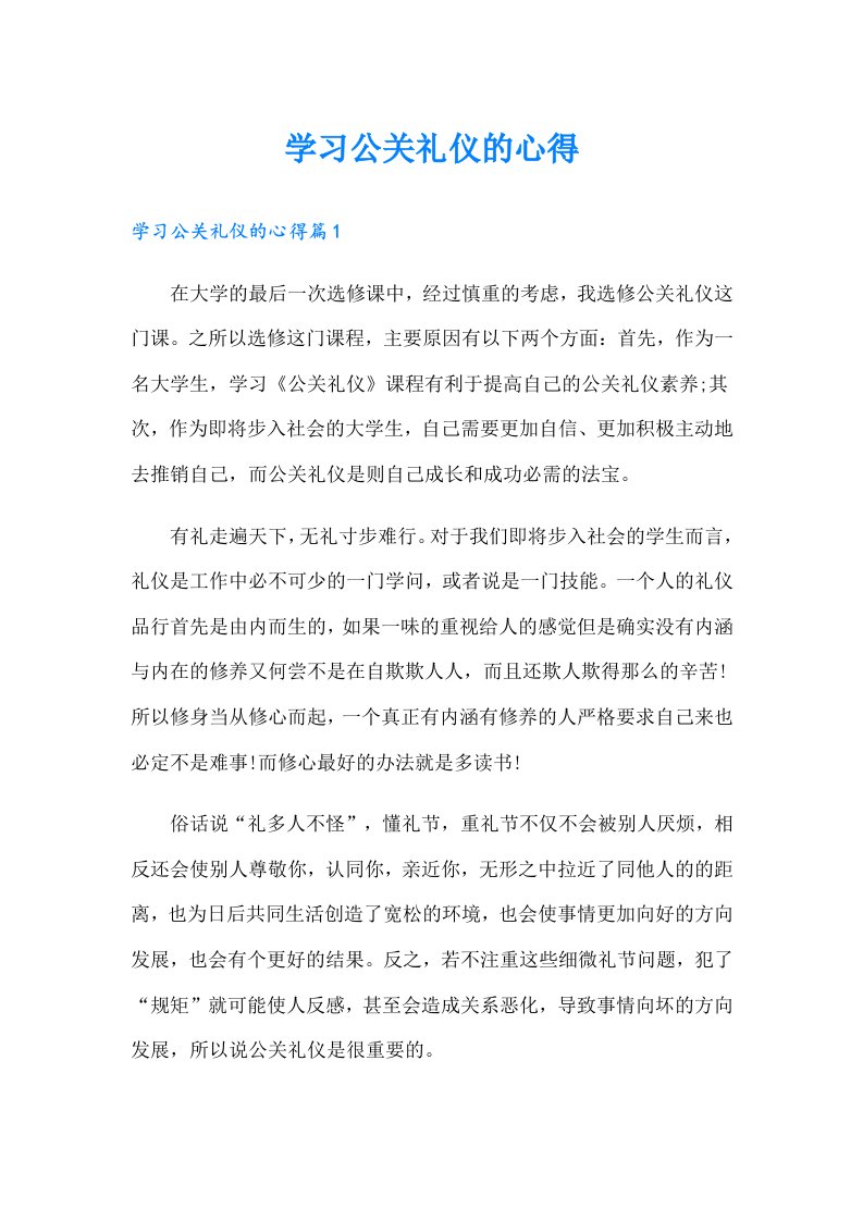 学习公关礼仪的心得