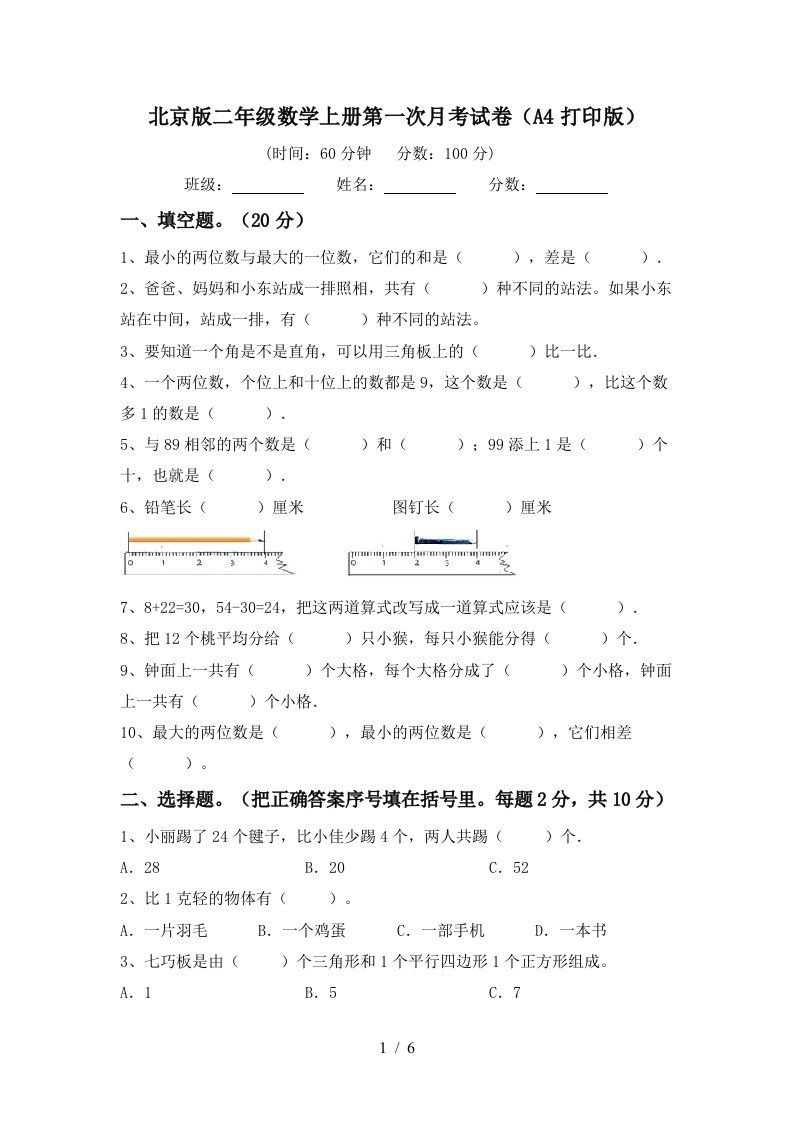 北京版二年级数学上册第一次月考试卷A4打印版