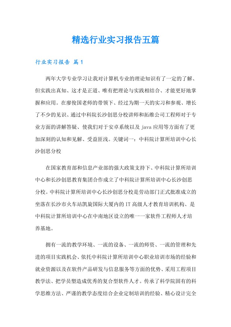 精选行业实习报告五篇