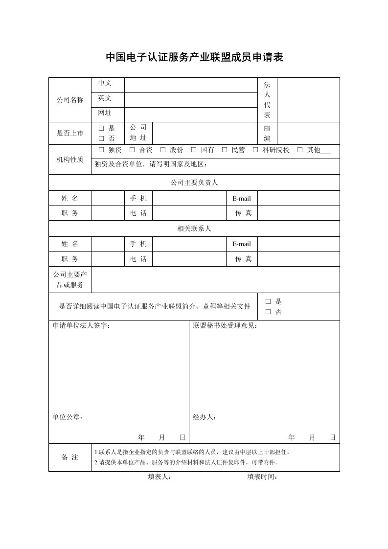 中国电子认证服务产业联盟成员申请表