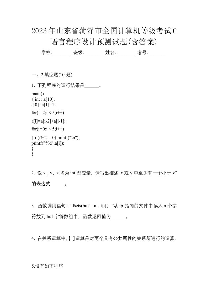 2023年山东省菏泽市全国计算机等级考试C语言程序设计预测试题含答案