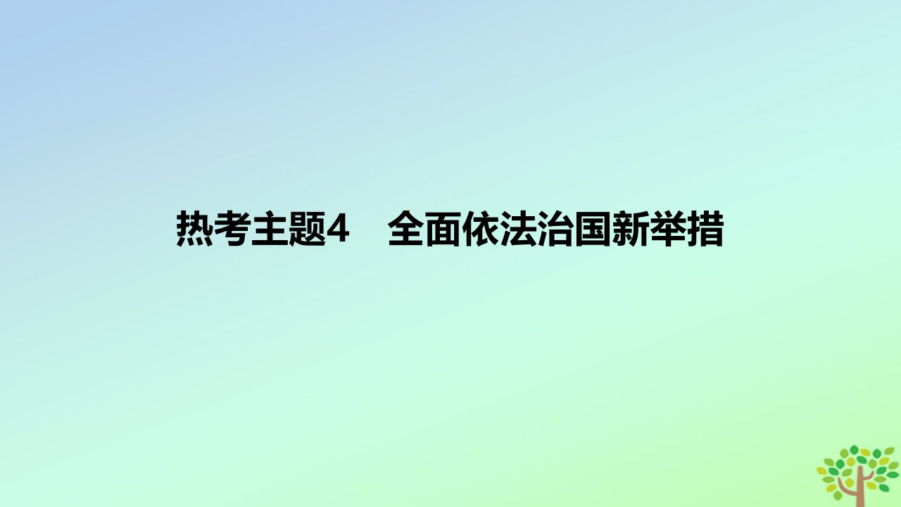 2024版高考政治一轮复习专题基础练专题七全面依法治国热考主题4全面依法治国新举措作业课件