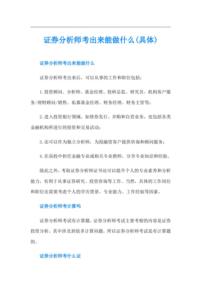 证券分析师考出来能做什么(具体)