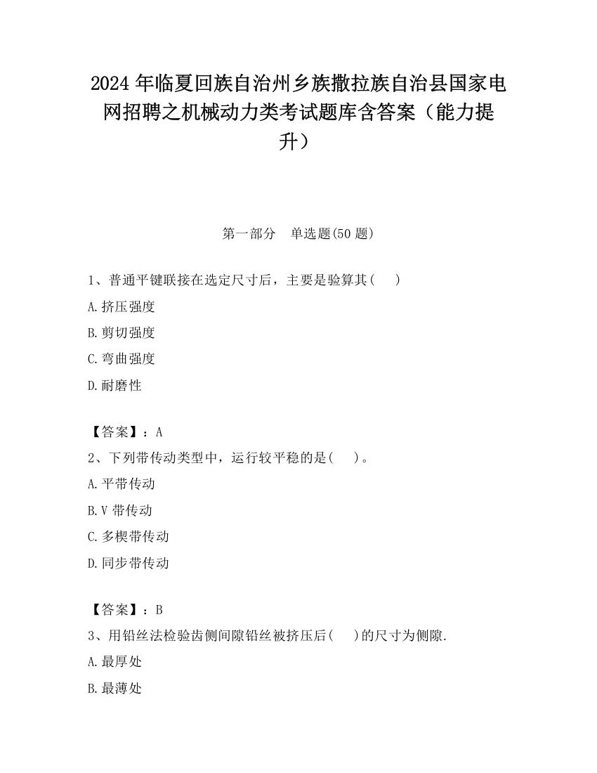 2024年临夏回族自治州乡族撒拉族自治县国家电网招聘之机械动力类考试题库含答案（能力提升）