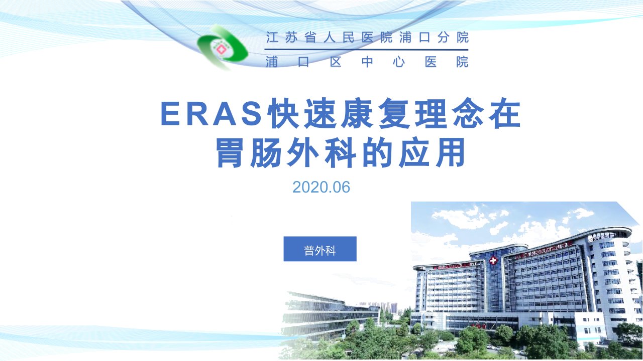 20200621-ERAS快速康复理念在胃肠外科应用