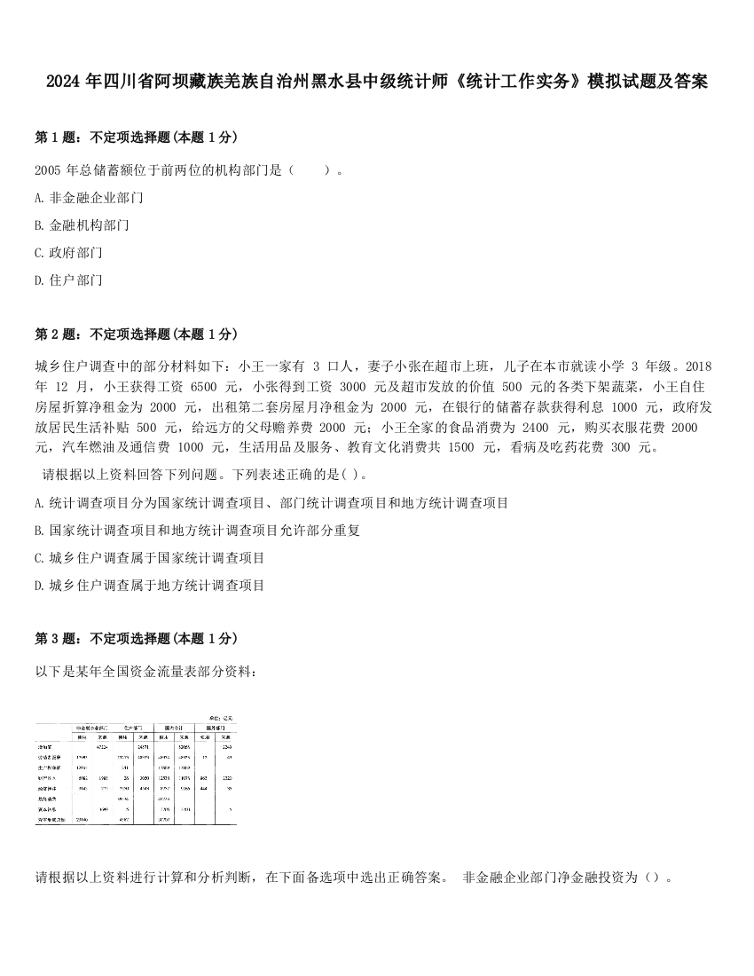 2024年四川省阿坝藏族羌族自治州黑水县中级统计师《统计工作实务》模拟试题及答案