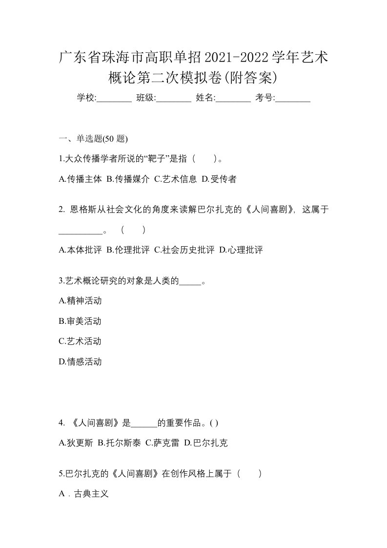 广东省珠海市高职单招2021-2022学年艺术概论第二次模拟卷附答案