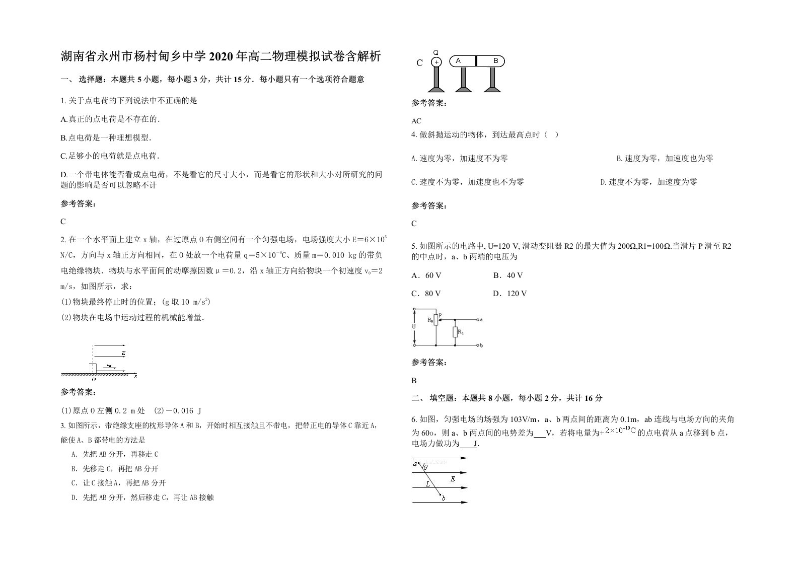 湖南省永州市杨村甸乡中学2020年高二物理模拟试卷含解析