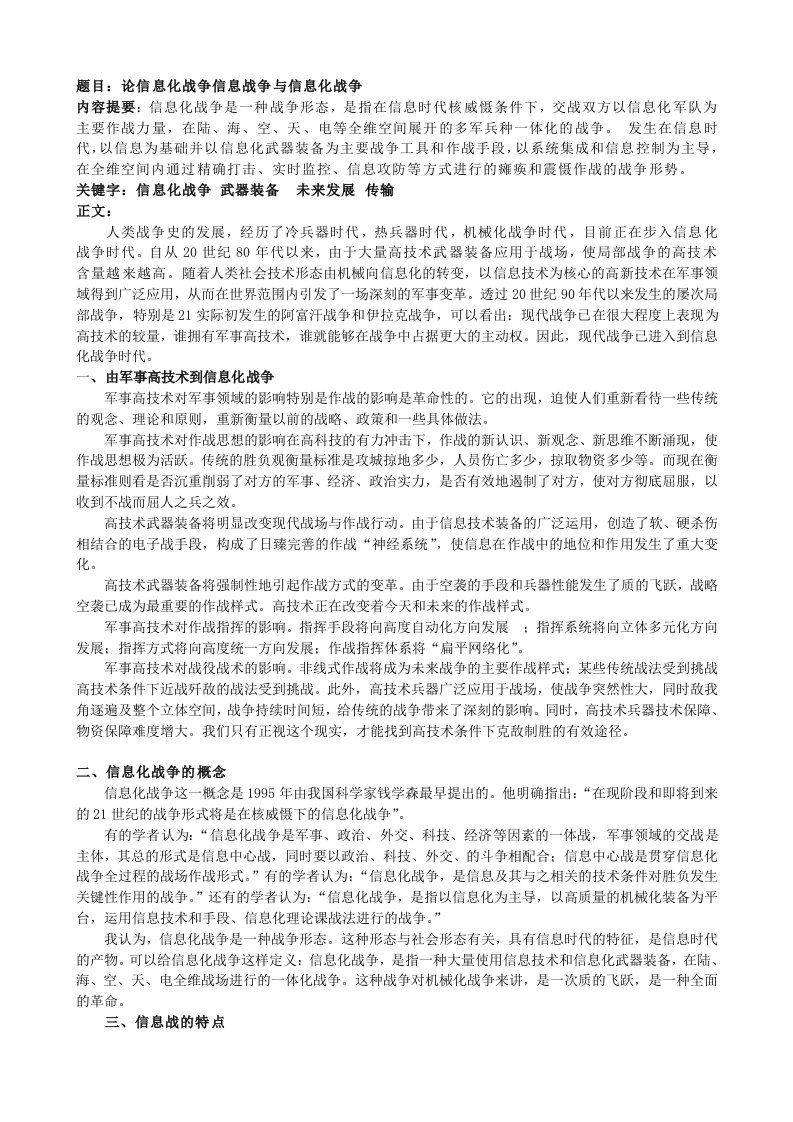 《军事理论论文——信息化战争