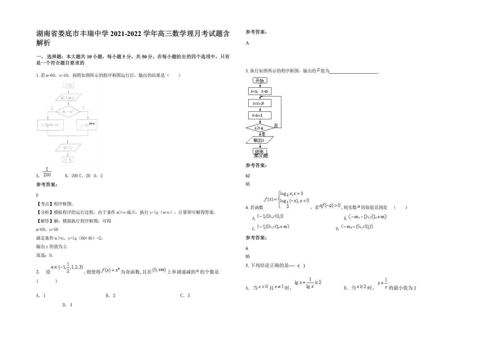 湖南省娄底市丰瑞中学2021-2022学年高三数学理月考试题含解析