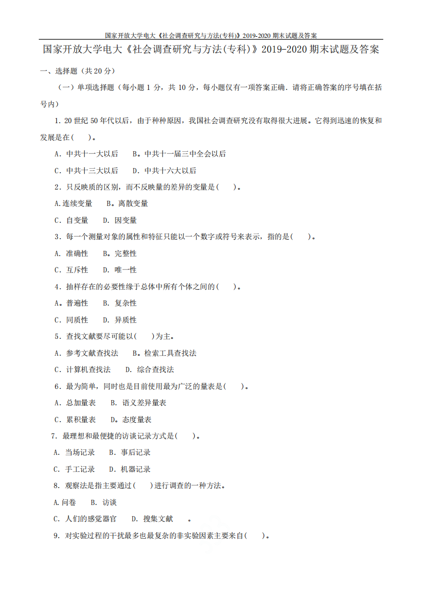 国家开放大学电大《社会调查研究与方法(专科)》2019-2020期末试题及答案精品