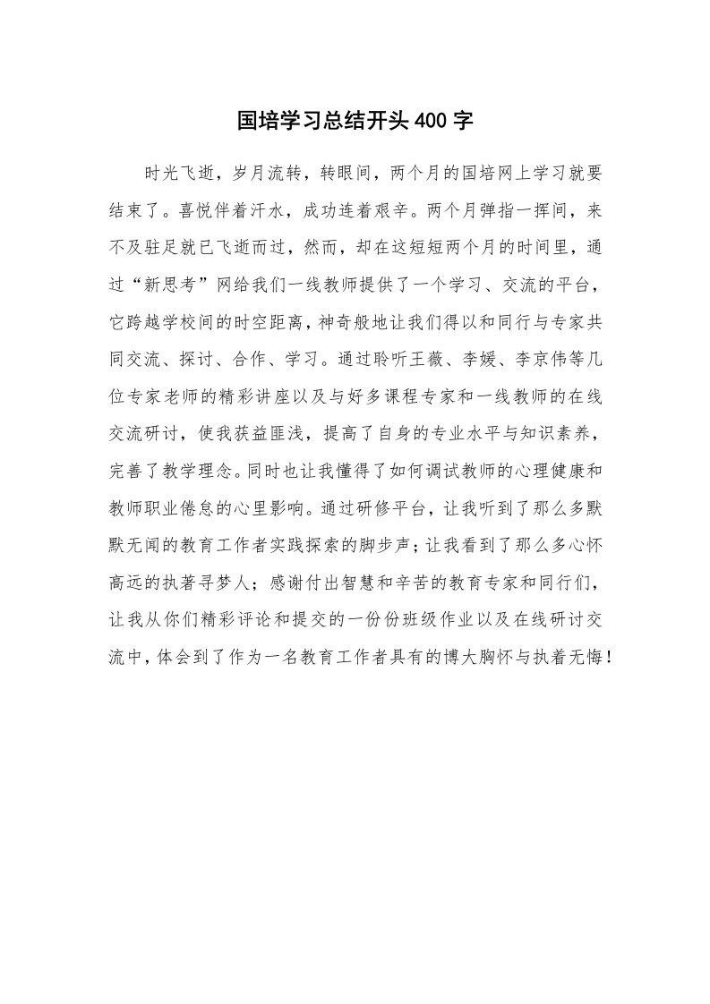 工作总结_877140_国培学习总结开头400字