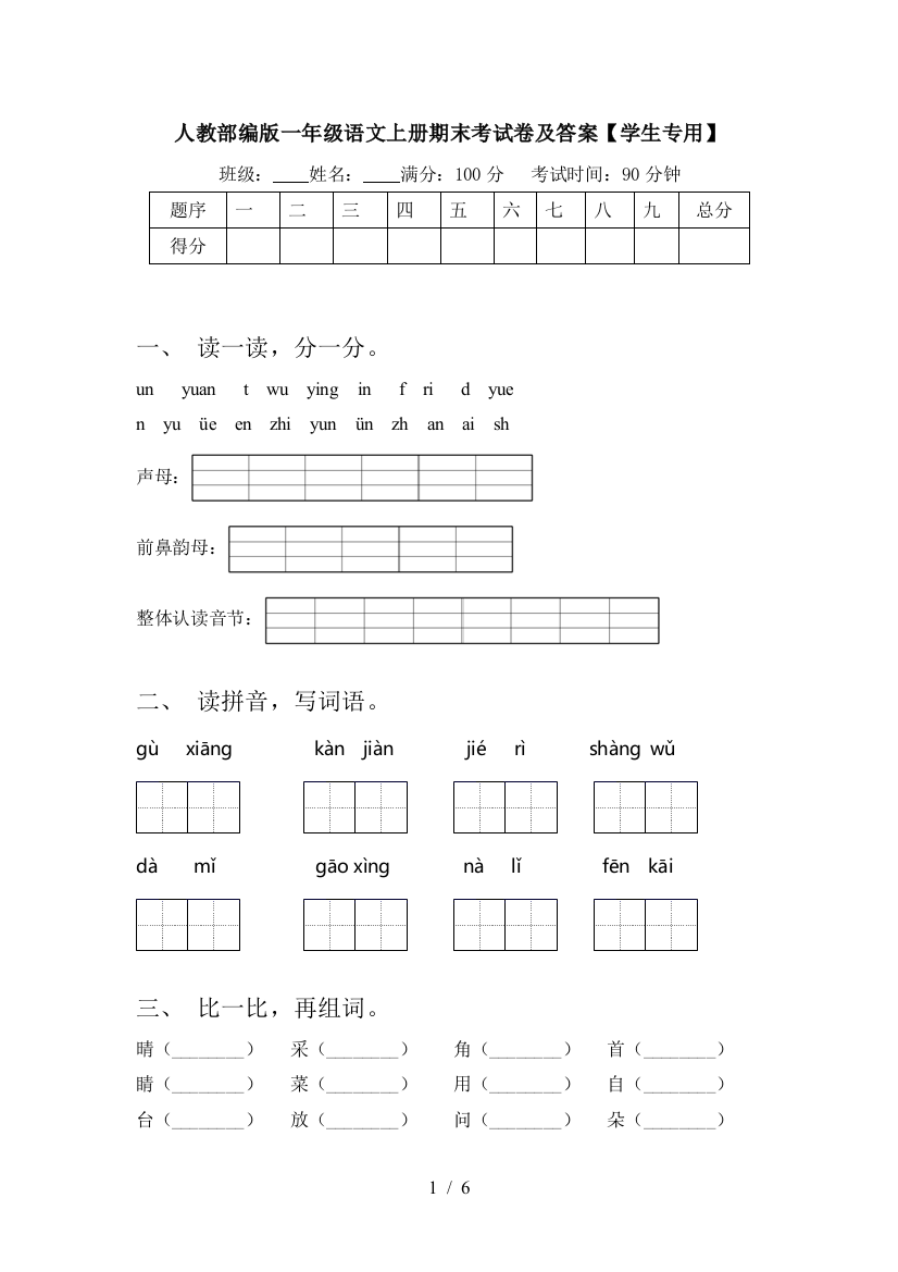 人教部编版一年级语文上册期末考试卷及答案【学生专用】