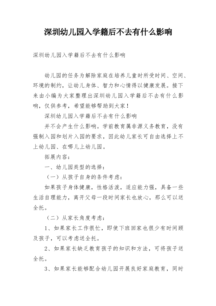 深圳幼儿园入学籍后不去有什么影响