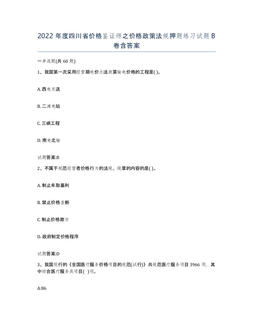 2022年度四川省价格鉴证师之价格政策法规押题练习试题B卷含答案