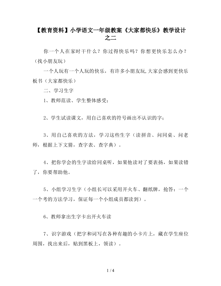 【教育资料】小学语文一年级教案《大家都快乐》教学设计之二