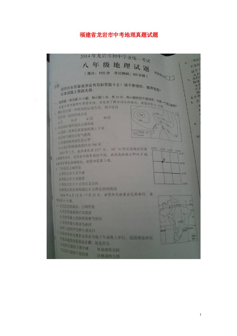 福建省龙岩市中考地理真题试题（扫描版，含答案）