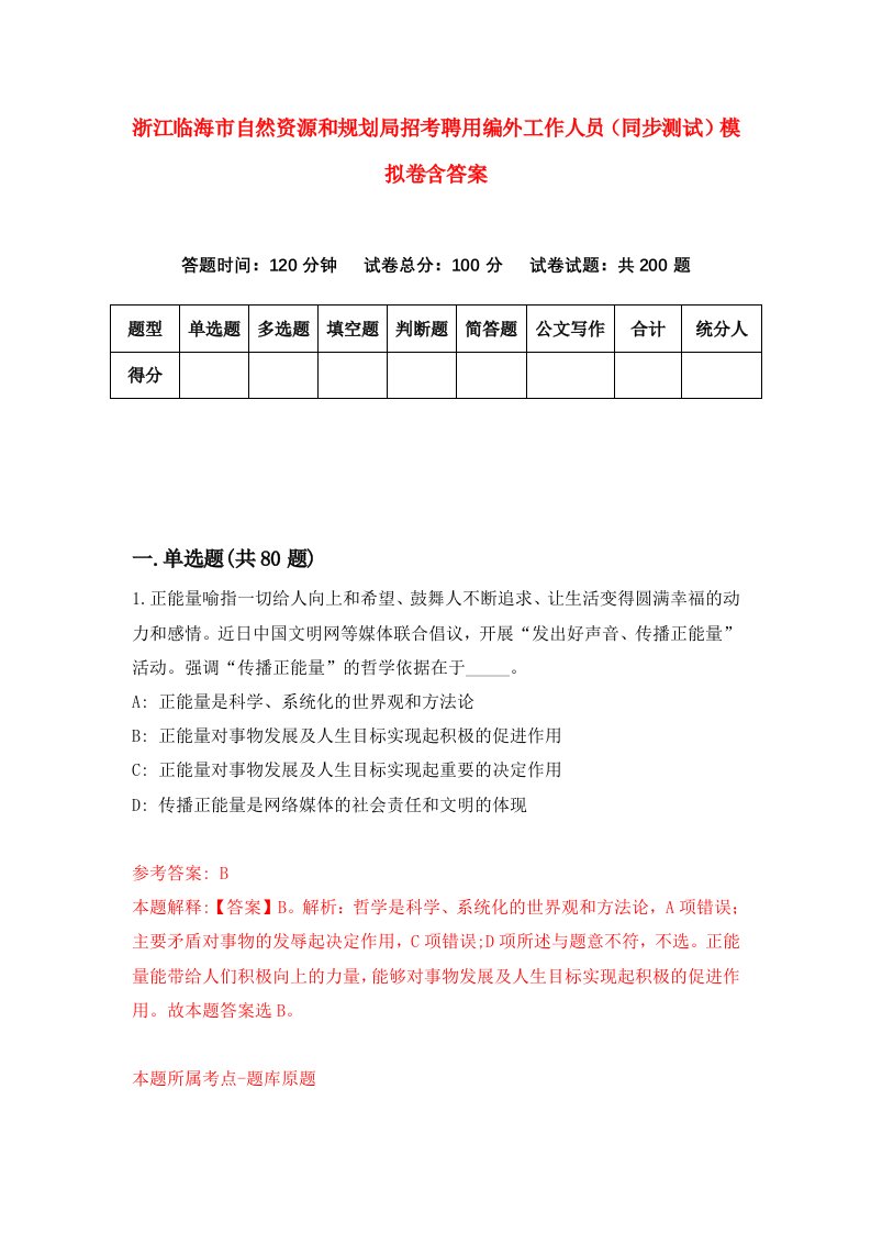 浙江临海市自然资源和规划局招考聘用编外工作人员同步测试模拟卷含答案8