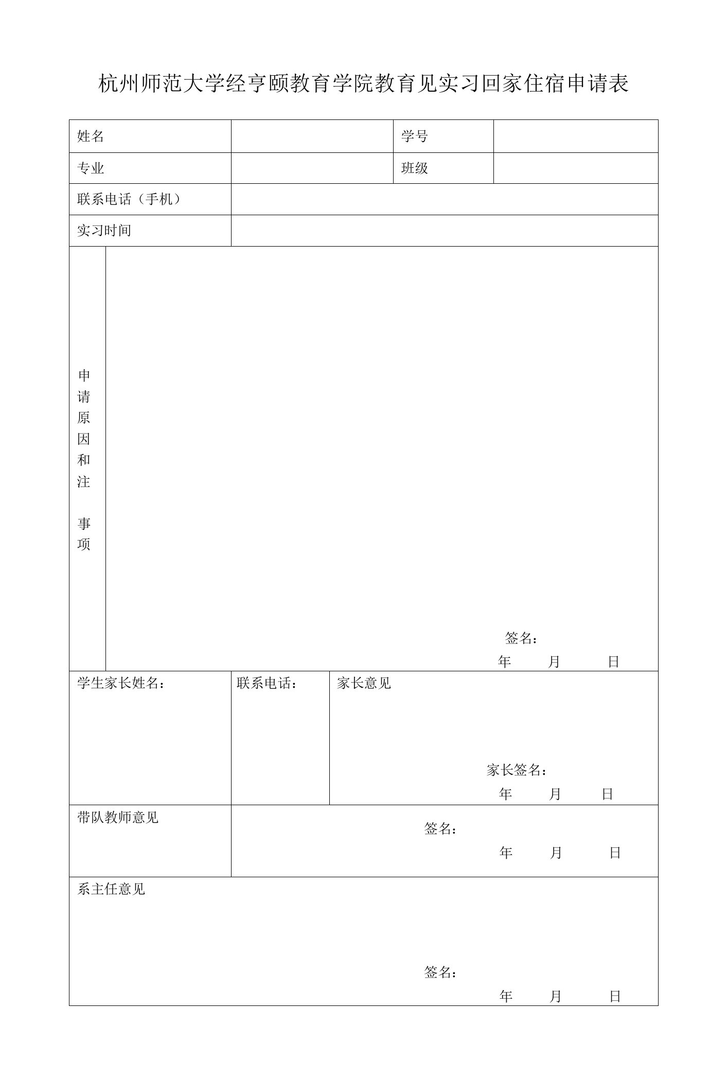 杭州师范大学经亨颐教育学院教育见实习回家住宿申请表