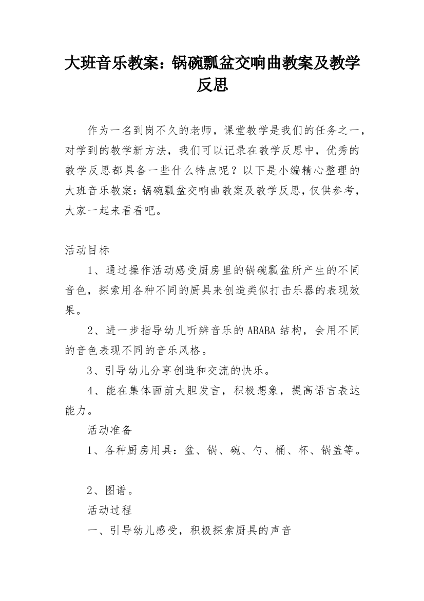 大班音乐教案：锅碗瓢盆交响曲教案及教学反思