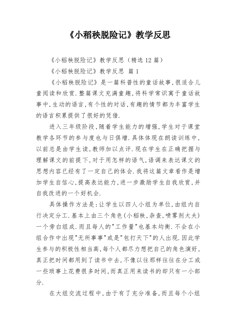 《小稻秧脱险记》教学反思