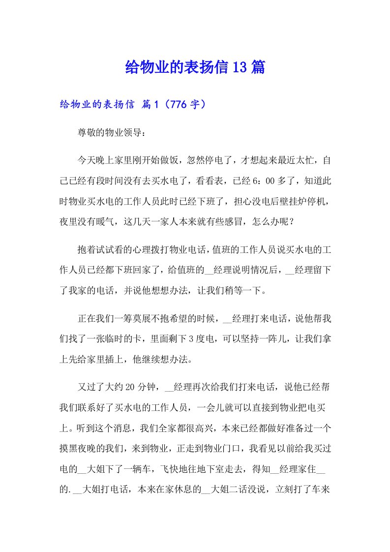 给物业的表扬信13篇